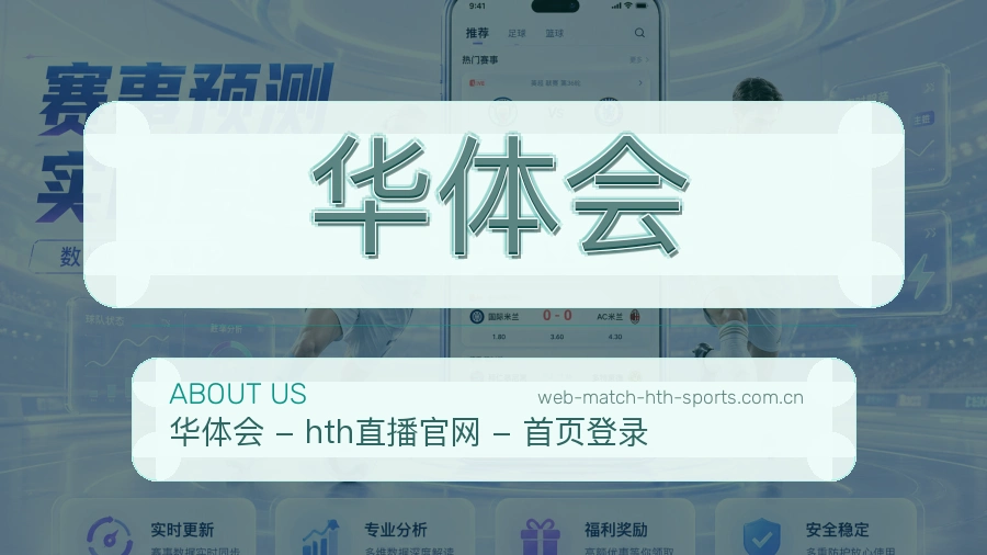 关于 华体会 体育直播服务