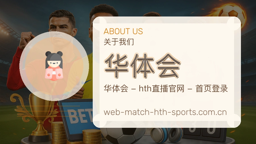 华体会赛程与直播服务